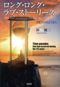 【中古】 ロング・ロング・ラブ・ストーリーズ ４度目のさようなら／杉内健二(著者)