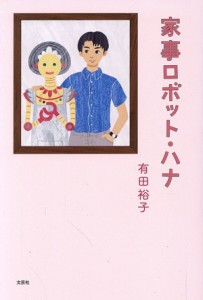 【中古】 家事ロボット・ハナ／有田裕子(著者)