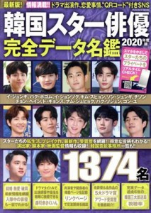 【中古】 韓国スター俳優完全データ名鑑(２０２０年度版) ＦＵＳＯＳＨＡ　ＭＯＯＫ／扶桑社(編者)