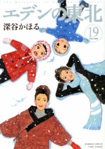 【中古】 エデンの東北(ＶＯＬＵＭＥ１９) バンブーＣ／深谷かほる(著者)