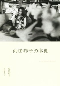 【中古】 向田邦子の本棚／向田邦子(著者)