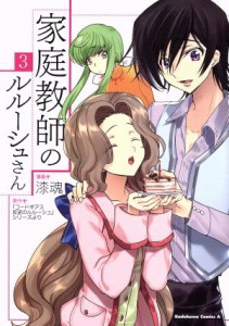 【中古】 家庭教師のルルーシュさん(３) 角川Ｃエース／漆魂(著者),『コードギアス　反逆のルルーシュ』シリーズより