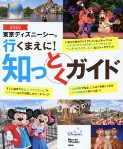 【中古】 東京ディズニーシー行くまえに！知っとくガイド(２０２０) Ｄｉｓｎｅｙ　ｉｎ　Ｐｏｃｋｅｔ／講談社(編者)