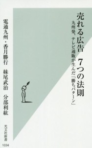 【中古】 売れる広告７つの法則 九州発、テレビ通販が生んだ「勝ちパターン」 光文社新書１０３４／香月勝行(著者),妹尾武治(著者),分部