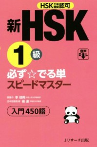 【中古】 新ＨＳＫ１級　必ず☆でる単スピードマスター／楊達