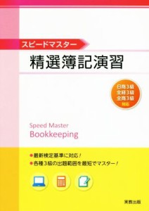 【中古】 スピードマスター　精選簿記演習 日商３級・全経３級・全商３級　対応／実教出版