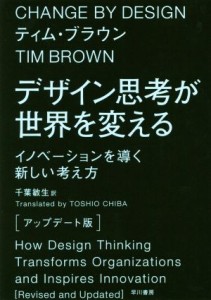 【中古】 デザイン思考が世界を変える　アップデート版 イノベーションを導く新しい考え方／ティム・ブラウン(著者),千葉敏生(訳者)
