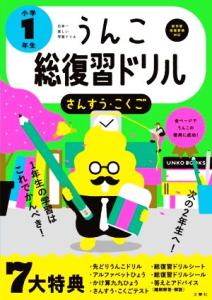 【中古】 うんこ総復習ドリル小学１年生　さんすう・こくご 日本一楽しい学習ドリル うんこドリルシリーズ／古屋雄作(著者)