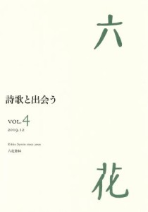 【中古】 六花(ＶＯＬ．４) ２０１９．１２　詩歌と出会う／六花書林(編者)