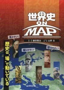 【中古】 世界史ＯＮ　ＭＡＰ 歴史は場でうごいている／山岸全(イラスト),鎌田雅治(編著)