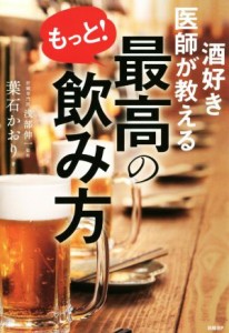 【中古】 酒好き医師が教える　もっと！最高の飲み方／葉石かおり(著者),浅部伸一