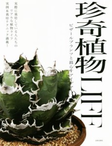 【中古】 珍奇植物ＬＩＦＥ ビザールプランツと暮らすアイデア／日本文芸社(編者)