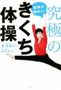 【中古】 医師が認めた！究極のきくち体操／菊池和子(著者),新村直子