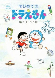 【中古】 はじめてのドラえもん 絵本まんが／藤子・Ｆ・不二雄(著者)