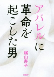 【中古】 アパレルに革命を起こした男／梶山寿子(著者)