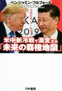 【中古】 米中新冷戦で激変する「未来の覇権地図」 令和日本はどこに向かう？／ベンジャミン・フルフォード(著者)