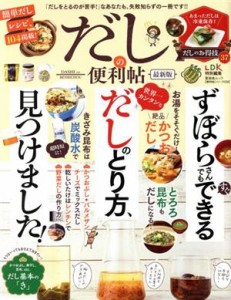 【中古】 だしの便利帖　最新版 晋遊舎ムック　便利帖シリーズ／ＬＤＫ特別編集０３８／晋遊舎(編者)