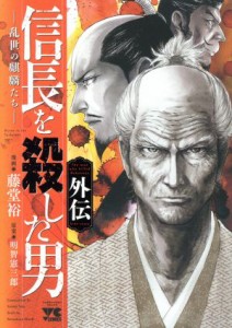 【中古】 信長を殺した男　外伝　―乱世の麒麟たち― ヤングチャンピオンＣ／藤堂裕(著者),明智憲三郎