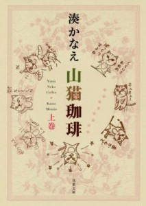 【中古】 山猫珈琲(上) 双葉文庫／湊かなえ(著者)