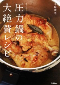 【中古】 圧力鍋の大絶賛レシピ／牛尾理恵(著者)