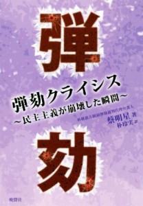 【中古】 弾劾クライシス 民主主義が崩壊した瞬間／蔡明星(著者),朴玲実(訳者)