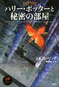 【中古】 ハリー・ポッターと秘密の部屋　新装版／Ｊ．Ｋ．ローリング(著者),松岡佑子(訳者)