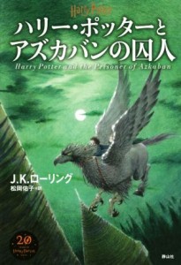 【中古】 ハリー・ポッターとアズカバンの囚人　新装版／Ｊ．Ｋ．ローリング(著者),松岡佑子(訳者)