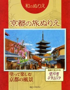 【中古】 和のぬりえ　京都の旅ぬりえ／ホビージャパン(編者)