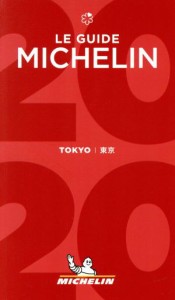 【中古】 ミシュランガイド　東京(２０２０)／日本ミシュランタイヤ(編者)