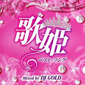 【中古】 歌姫ベスト・ソング　Ｍｉｘｅｄ　ｂｙ　ＤＪ　ＧＯＬＤ／（オムニバス）