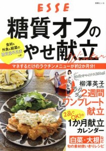 【中古】 糖質オフのやせ献立　ＷＩＮＴＥＲ 別冊エッセ／扶桑社(編者)