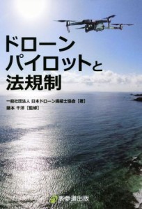 【中古】 ドローンパイロットと法規制／日本ドローン操縦士協会(著者),藤本千洋