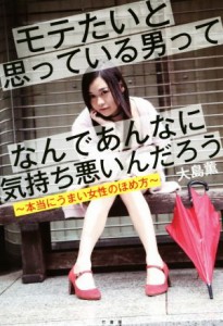 【中古】 モテたいと思っている男ってなんであんなに気持ち悪いんだろう 本当にうまい女性のほめ方／大島薫(著者)