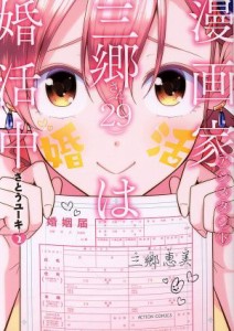 【中古】 漫画家アシスタント三郷さん（２９）は婚活中(２) アクションＣ／さとうユーキ(著者)