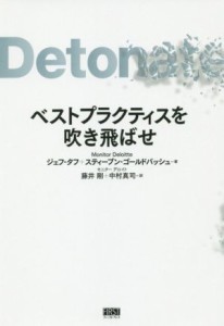 【中古】 ベストプラクティスを吹き飛ばせ／ジェフ・タフ(著者),スティーブン・ゴールドバッシュ(著者),藤井剛(訳者),中村真司(訳者)