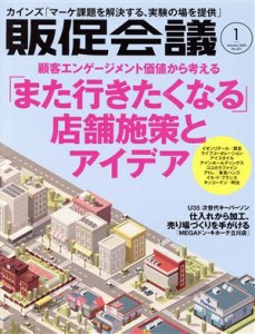 【中古】 販促会議(１　Ｊａｎｕａｒｙ　２０２０　ｎｏ．２６１) 月刊誌／宣伝会議