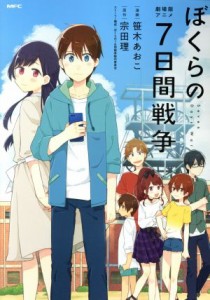 【中古】 劇場版アニメ　ぼくらの七日間戦争 ＭＦＣ／笹木あおこ(著者),宗田理,ぼくらの７日間戦争製作委員会