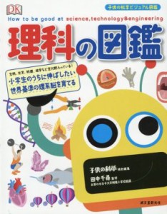 【中古】 理科の図鑑 小学生のうちに伸ばしたい世界基準の理系脳を育てる 子供の科学ビジュアル図鑑／田中千尋