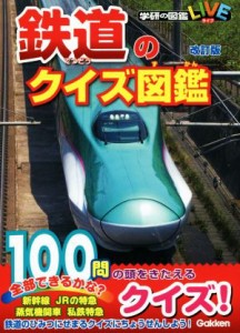 【中古】 鉄道のクイズ図鑑　改訂版 学研の図鑑ＬＩＶＥ／池口英司