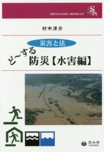 【中古】 ど〜する防災【水害編】 災害と法 ＳＨＩＮＺＡＮＳＨＡ　ＢＯＯＫＬＥＴ／村中洋介(著者)