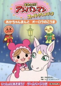 【中古】 あかちゃんまんとオーロラのこうま それいけ！アンパンマンスーパーアニメブック／やなせたかし,トムス・エンタテインメント