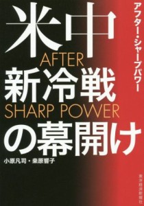 【中古】 米中新冷戦の幕開け　ＡＦＴＥＲ　ＳＨＡＲＰ　ＰＯＷＥＲ／小原凡司(著者),桑原響子(著者)