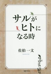 【中古】 サルがヒトになる時／佐伯一文(著者)