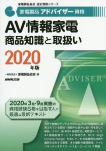 【中古】 家電製品アドバイザー資格　ＡＶ情報家電商品知識と取扱い(２０２０年版) 家電製品協会認定資格シリーズ／家電製品協会(編者)