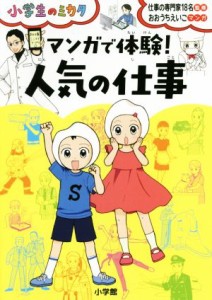 【中古】 マンガで体験！人気の仕事 小学生のミカタ／仕事の専門家１８名,おおうちえいこ