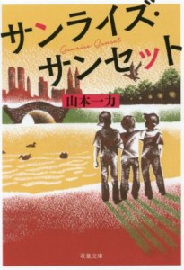 【中古】 サンライズ・サンセット 双葉文庫／山本一力(著者)