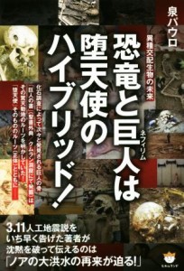 【中古】 恐竜と巨人は堕天使のハイブリッド！ 異種交配生物の未来／泉パウロ(著者)