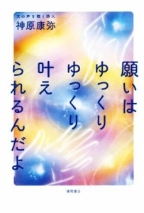 【中古】 願いはゆっくりゆっくり叶えられるんだよ／神原康弥(著者)