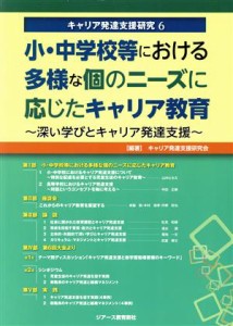 【中古】 少・中学校等における多様な個のニーズに応じたキャリア教育 深い学びとキャリア発達支援 キャリア発達支援研究／キャリア発達