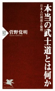 【中古】 本当の武士道とは何か 日本人の理想と倫理 ＰＨＰ新書／菅野覚明(著者)